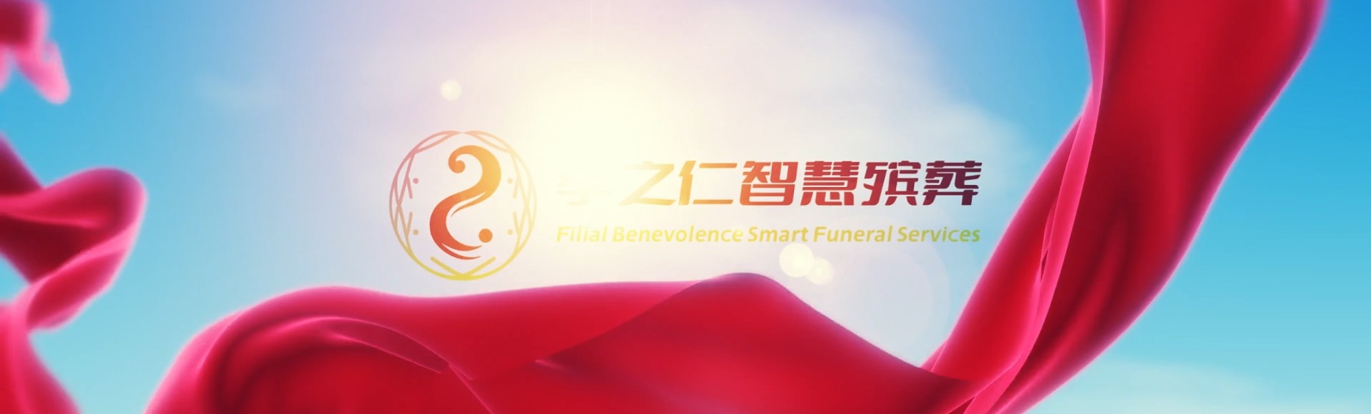 通化柳河孝之仁智慧殡葬陵墓园服务系统平台